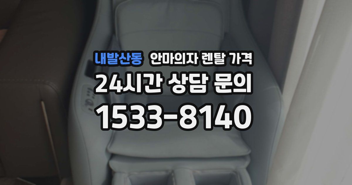 내발산동 안마의자 렌탈 가격