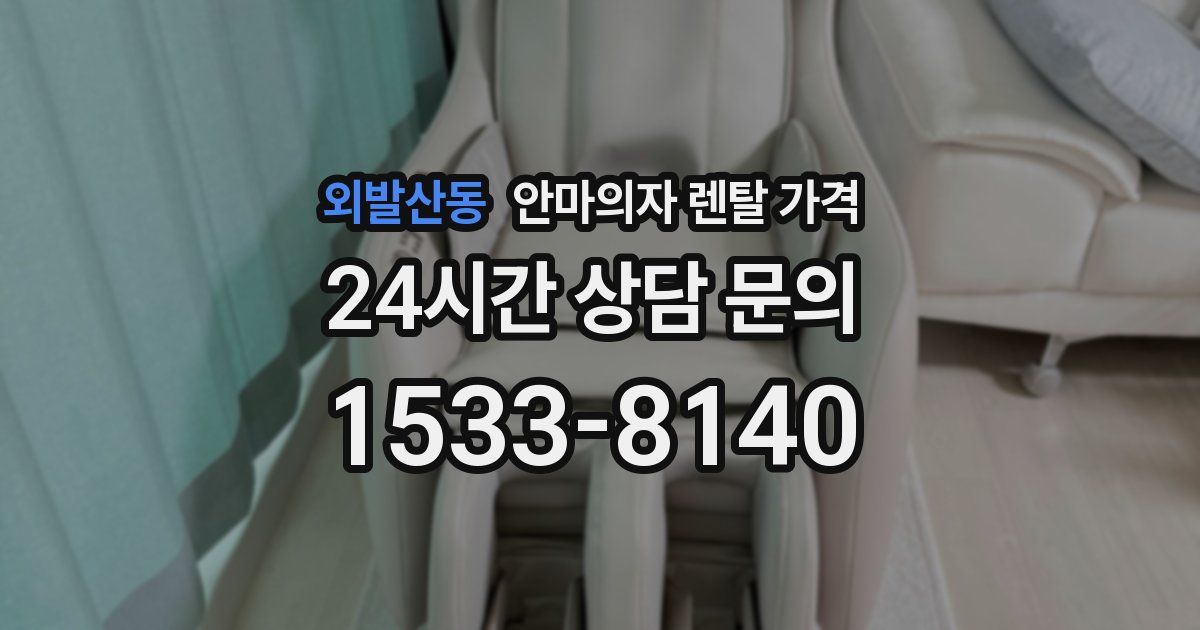 외발산동 안마의자 렌탈 가격