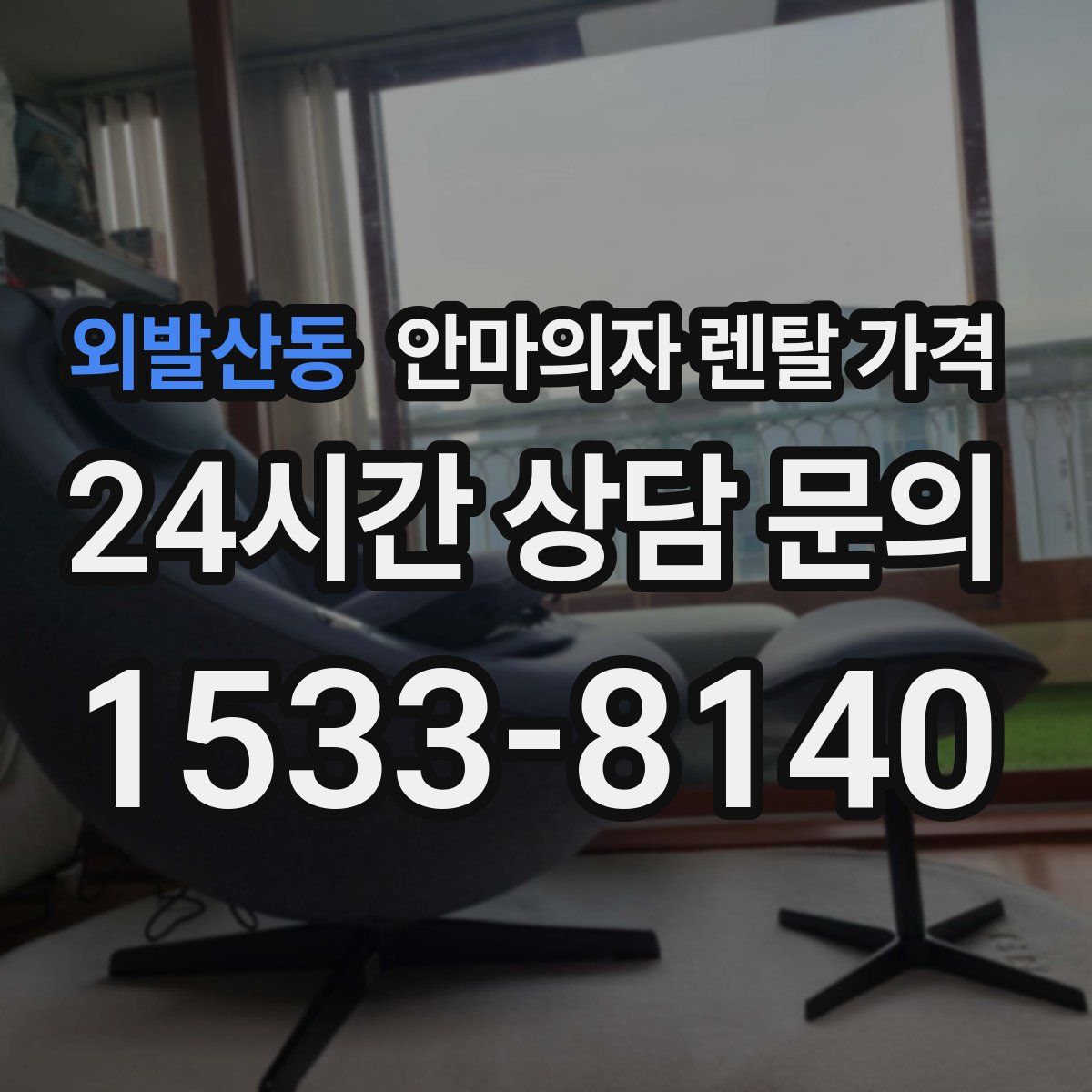 외발산동 안마의자 렌탈 가격