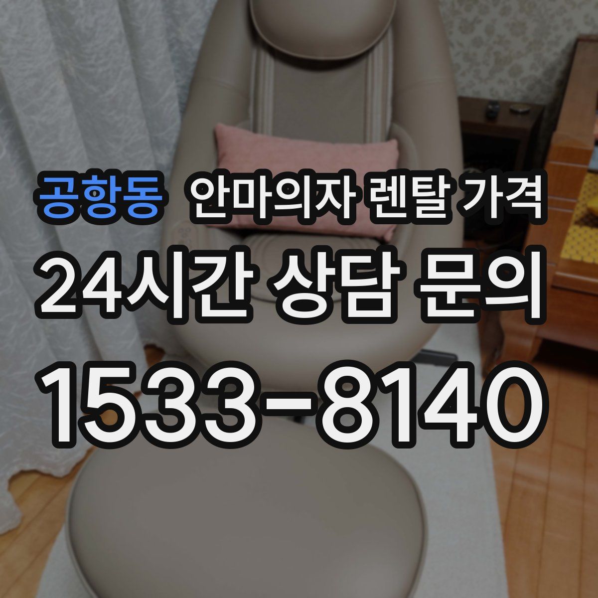 공항동 안마의자 렌탈 가격