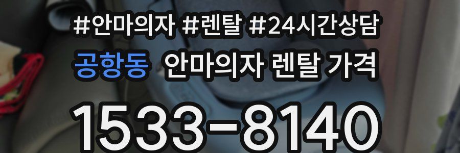 공항동 안마의자 렌탈 가격