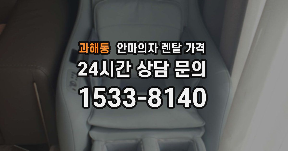 과해동 안마의자 렌탈 가격