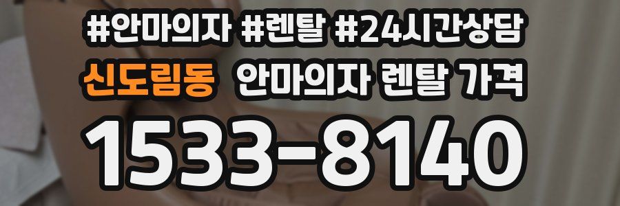 신도림동 안마의자 렌탈 가격