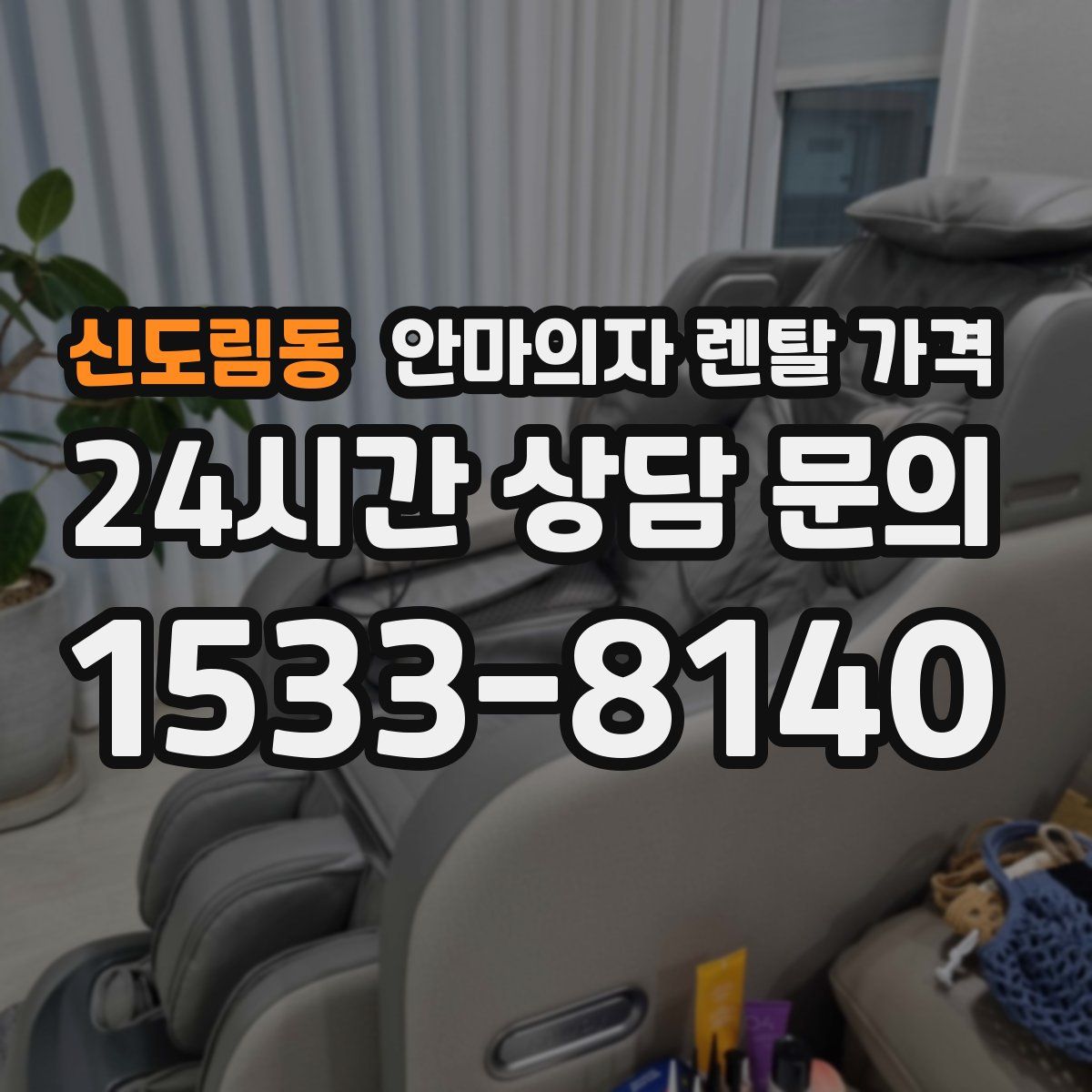 신도림동 안마의자 렌탈 가격