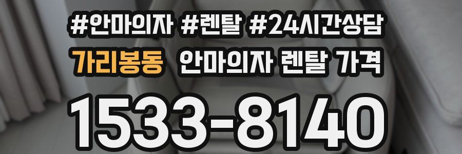가리봉동 안마의자 렌탈 가격