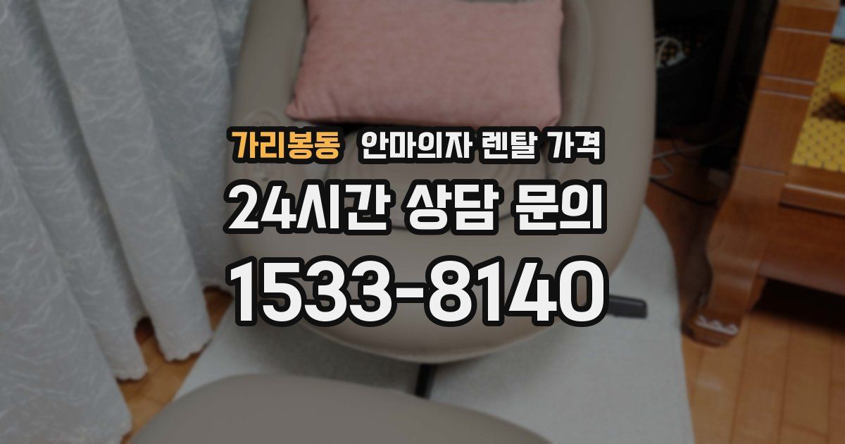 가리봉동 안마의자 렌탈 가격
