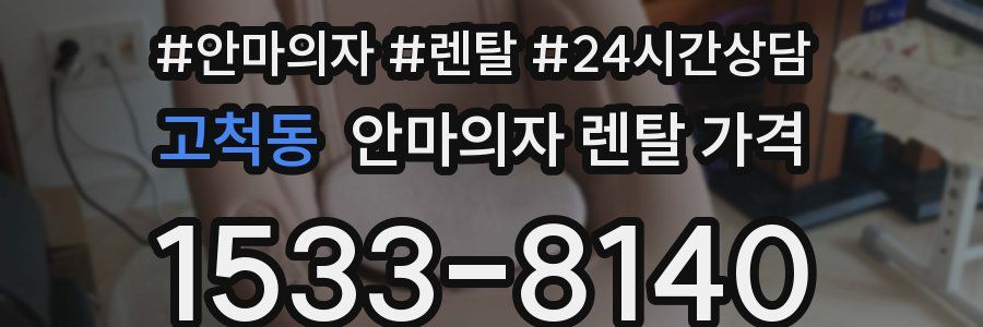고척동 안마의자 렌탈 가격