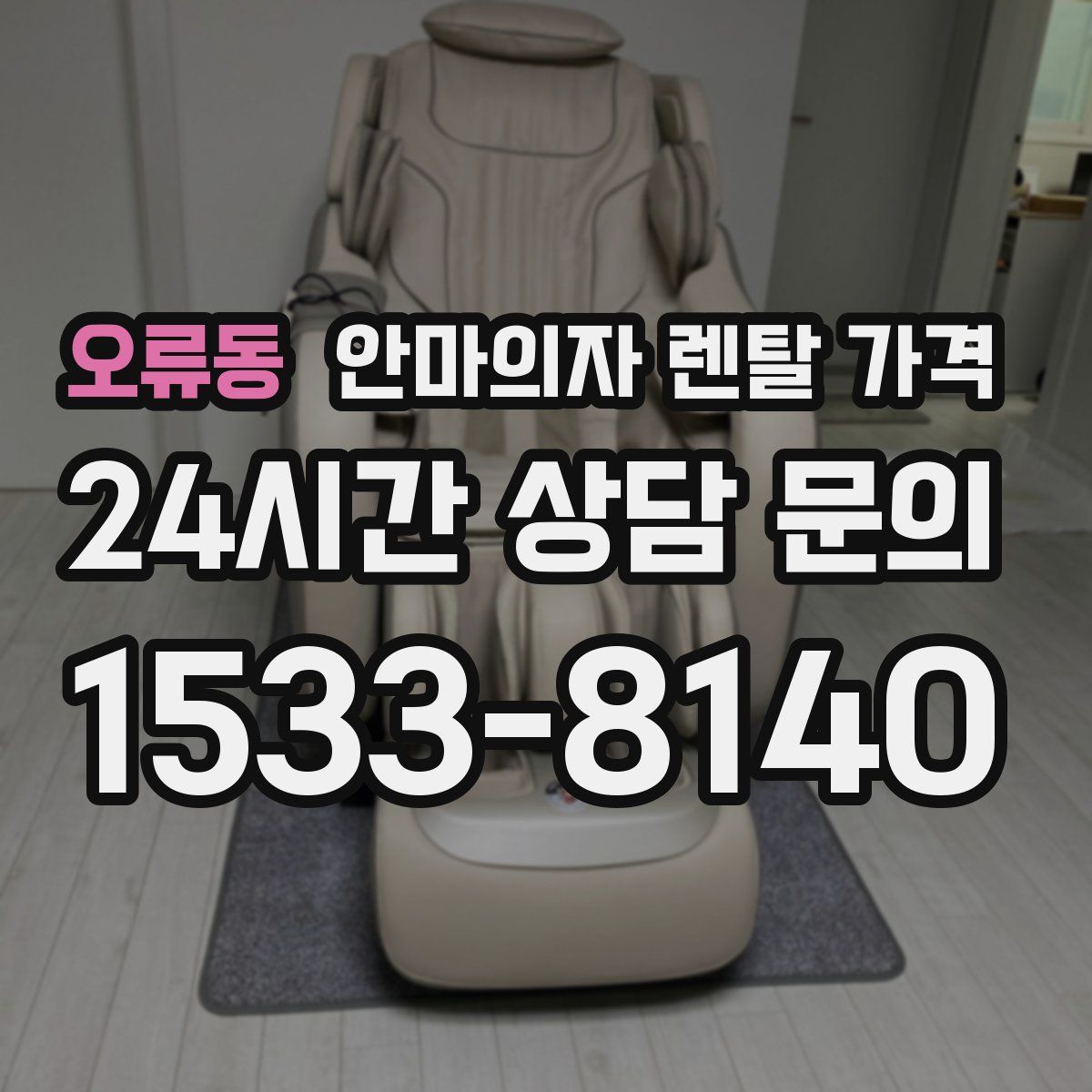 오류동 안마의자 렌탈 가격