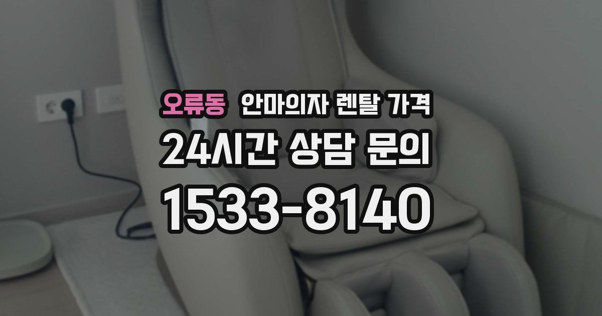 오류동 안마의자 렌탈 가격