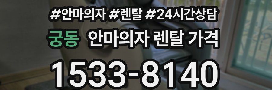 궁동 안마의자 렌탈 가격