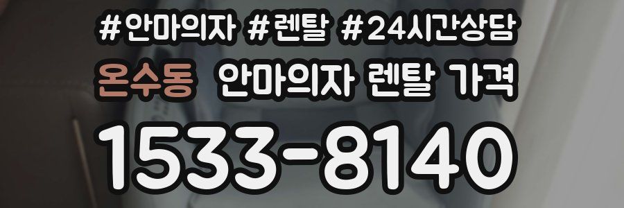 온수동 안마의자 렌탈 가격
