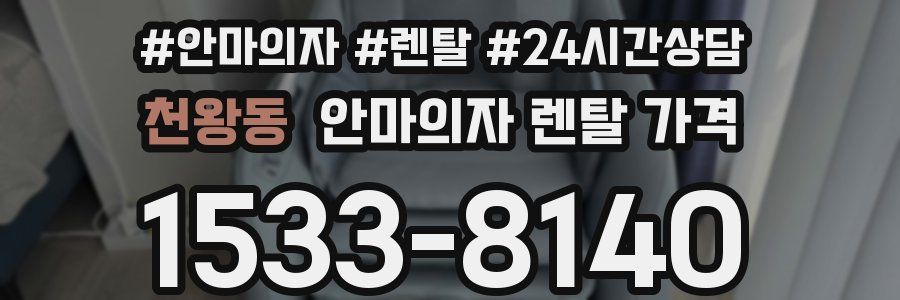 천왕동 안마의자 렌탈 가격
