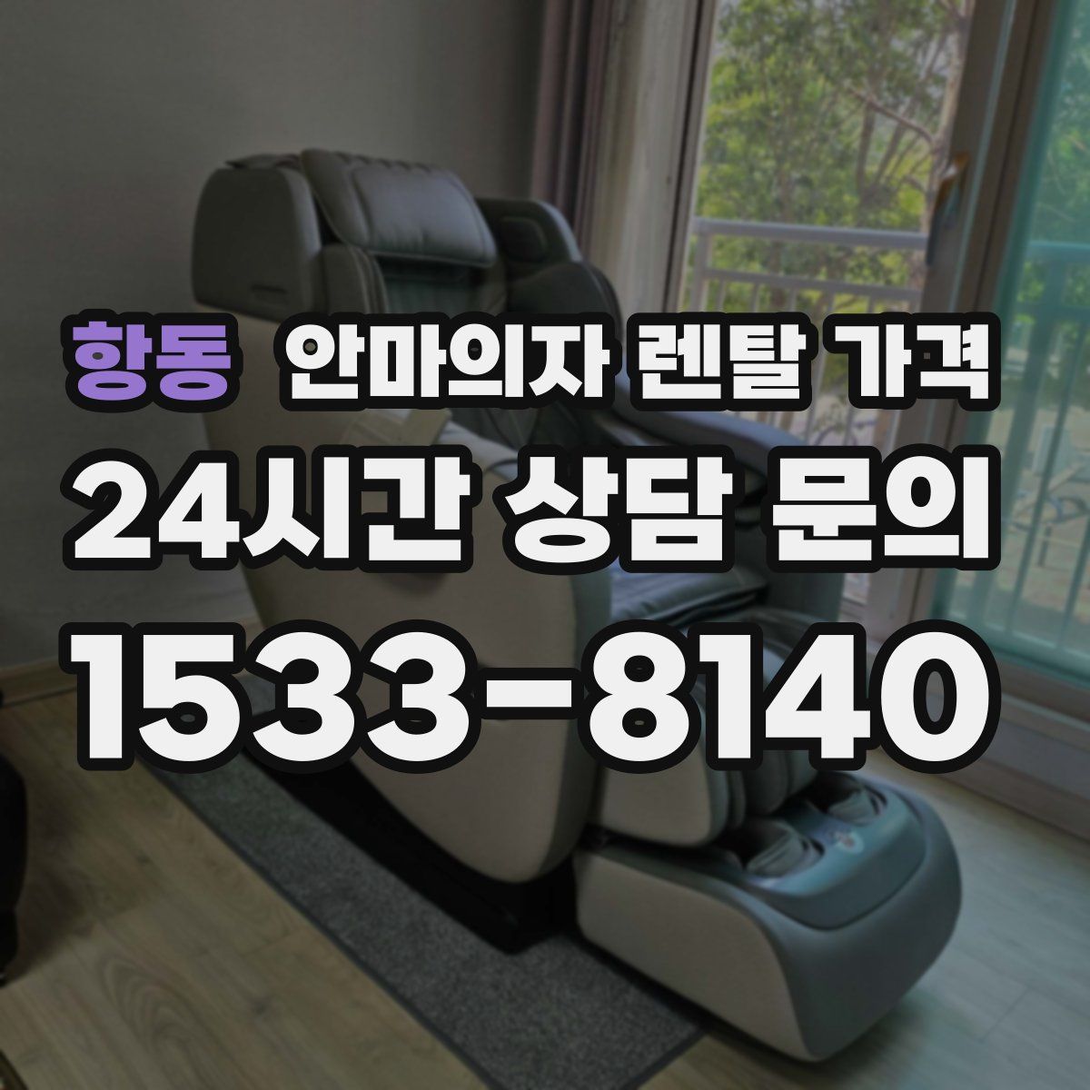 항동 안마의자 렌탈 가격