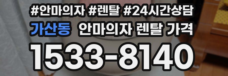 가산동 안마의자 렌탈 가격