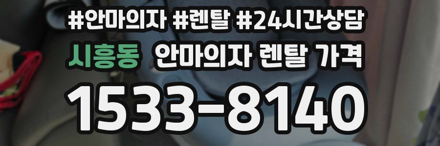 시흥동 안마의자 렌탈 가격