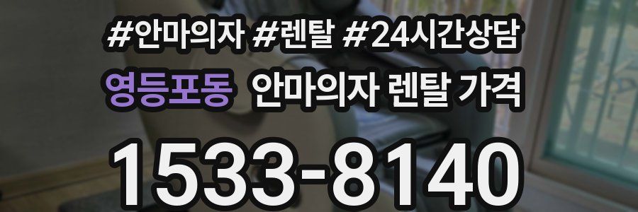 영등포동 안마의자 렌탈 가격