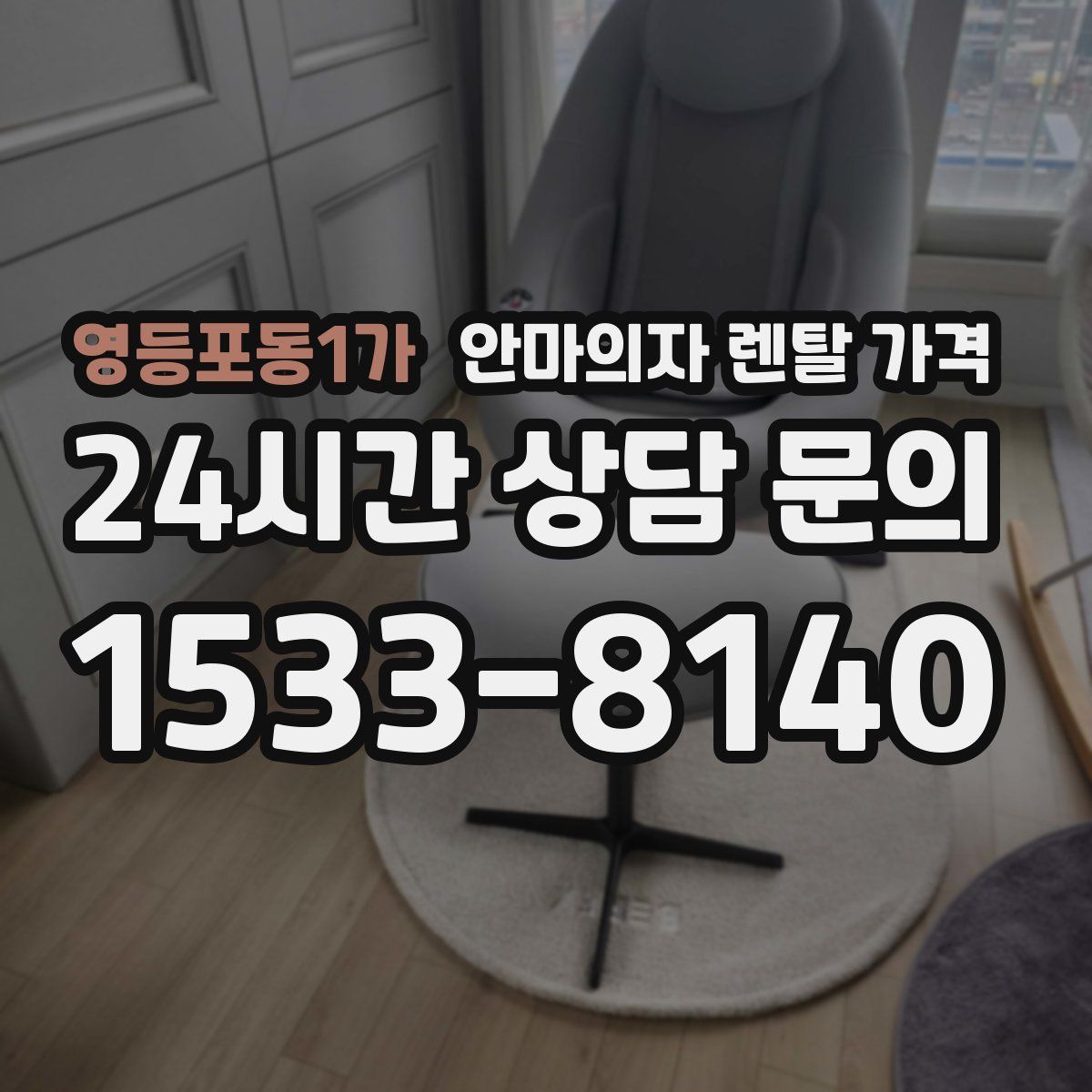 영등포동1가 안마의자 렌탈 가격