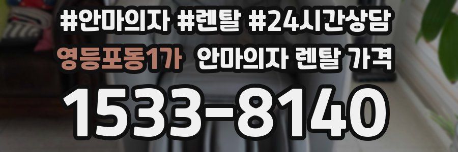 영등포동1가 안마의자 렌탈 가격