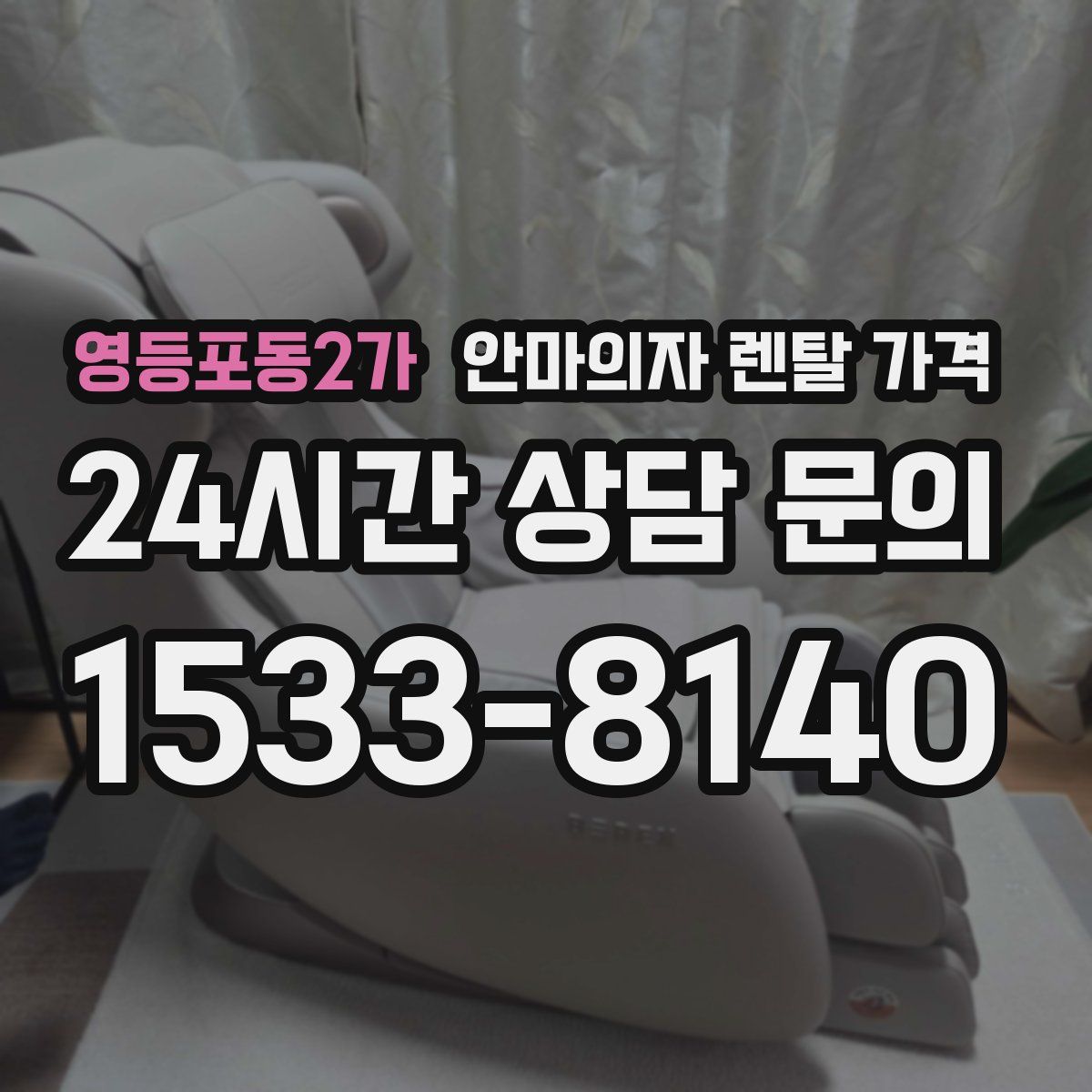 영등포동2가 안마의자 렌탈 가격