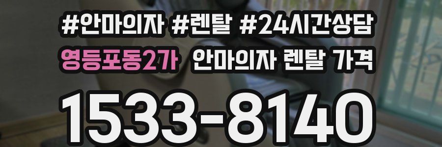 영등포동2가 안마의자 렌탈 가격
