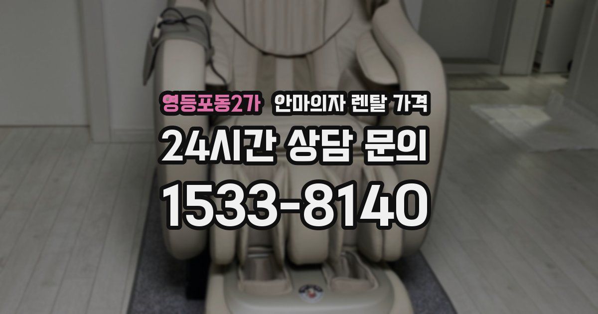 영등포동2가 안마의자 렌탈 가격