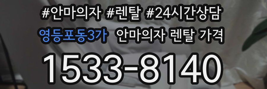 영등포동3가 안마의자 렌탈 가격