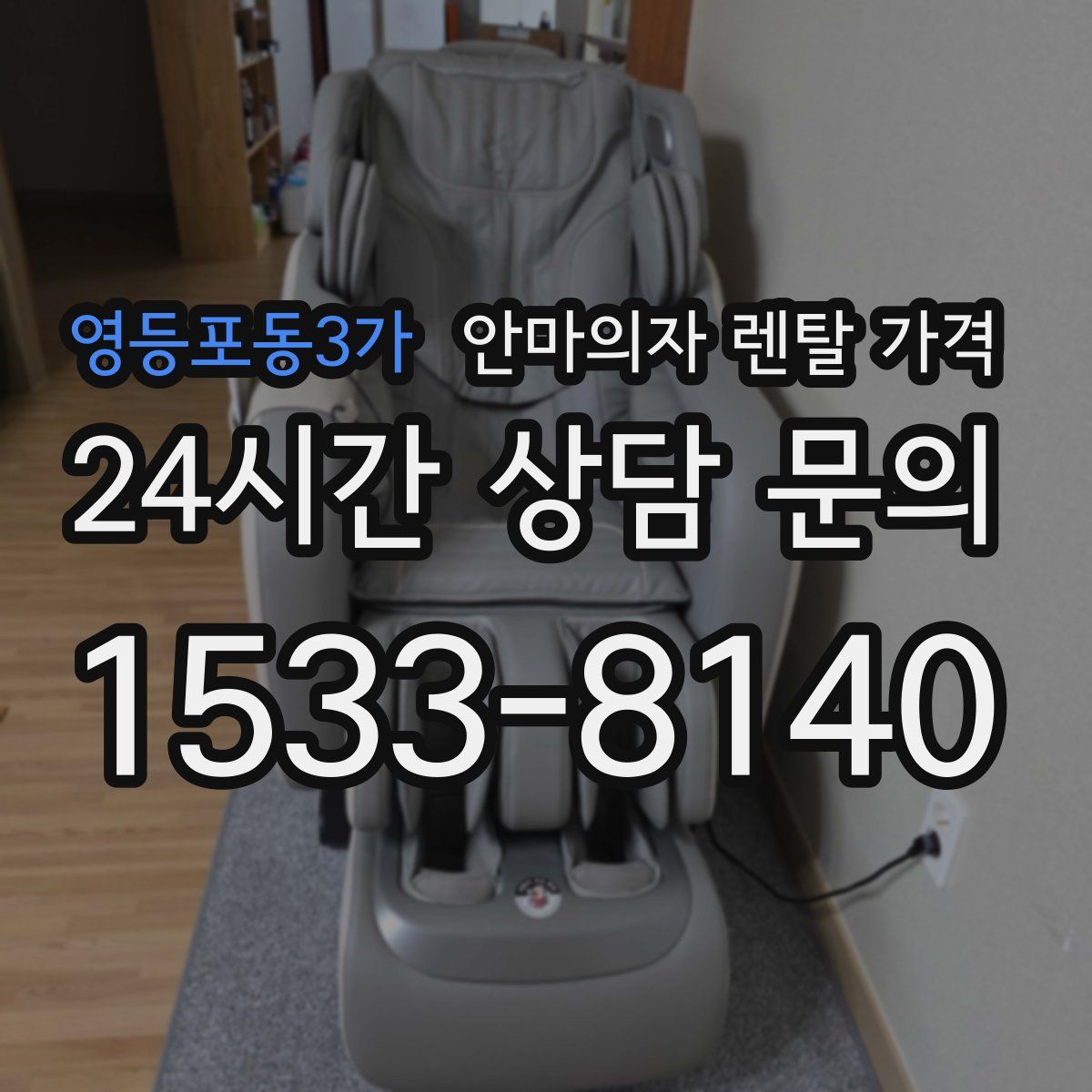 영등포동3가 안마의자 렌탈 가격