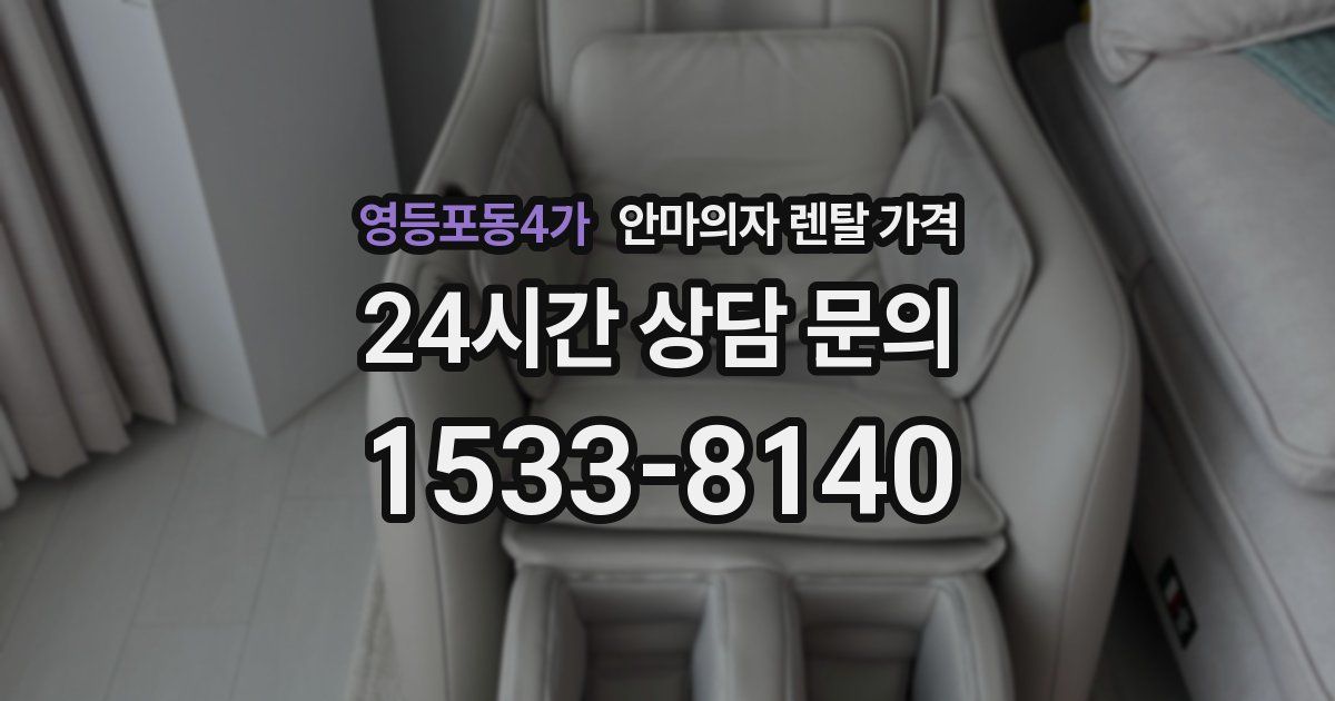 영등포동4가 안마의자 렌탈 가격