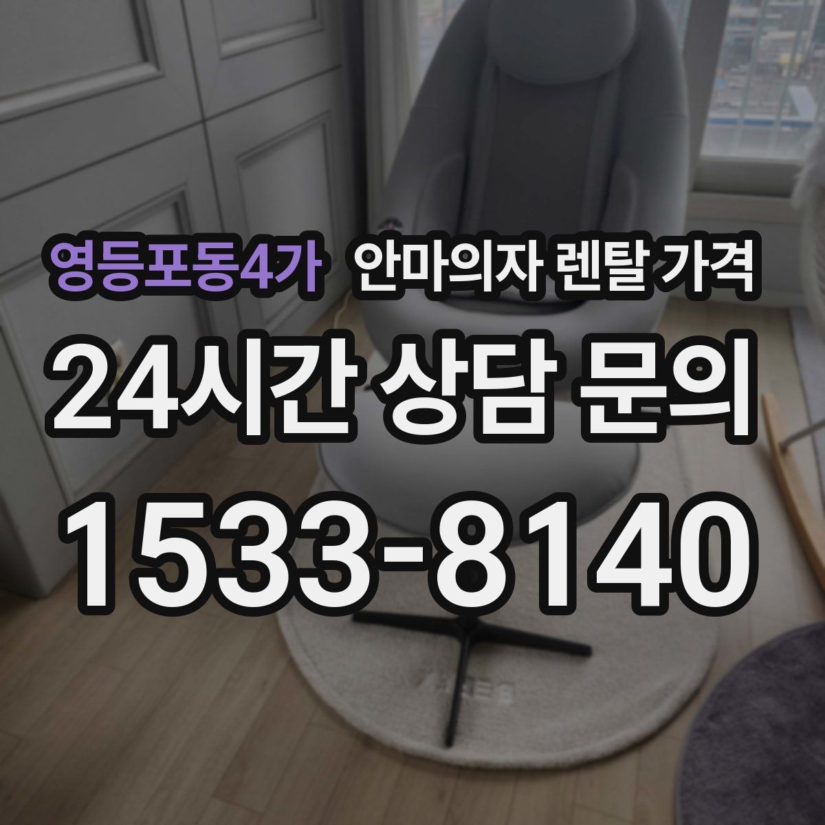 영등포동4가 안마의자 렌탈 가격