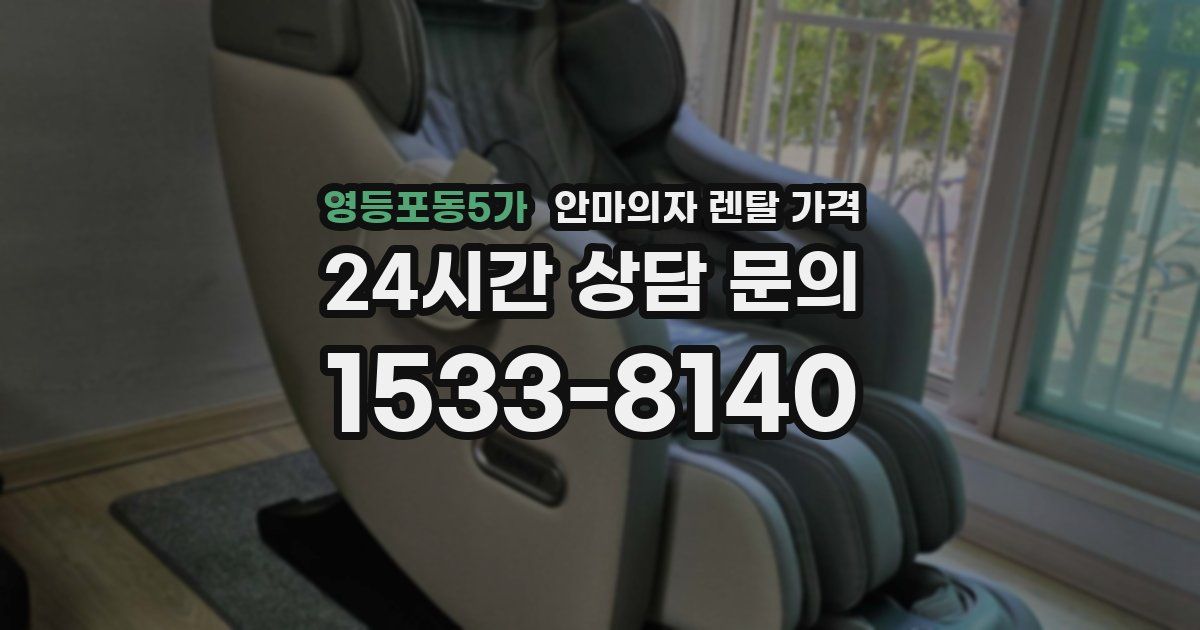 영등포동5가 안마의자 렌탈 가격