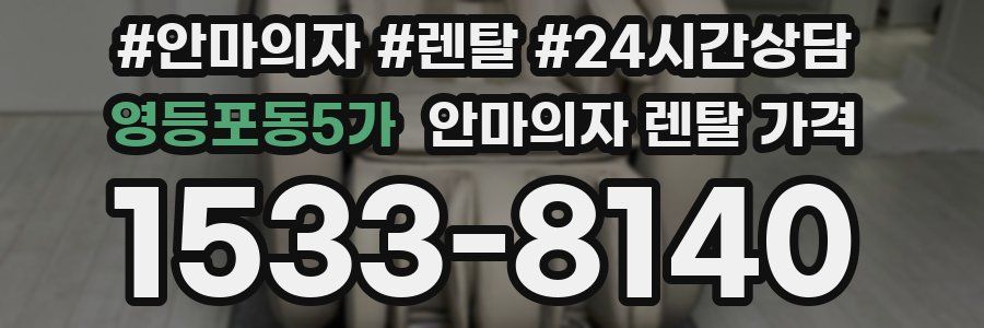 영등포동5가 안마의자 렌탈 가격