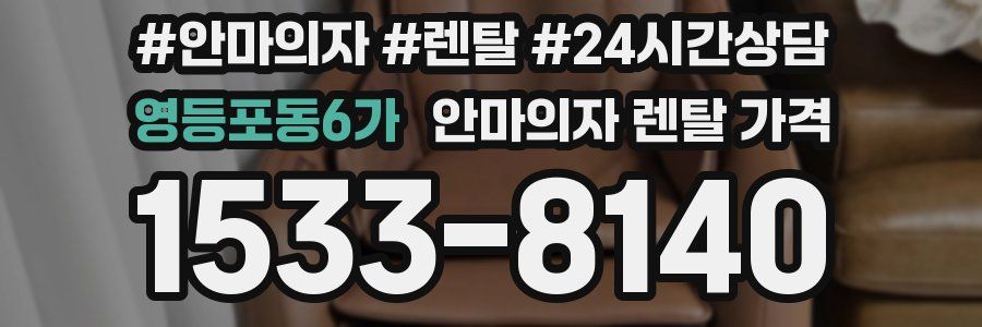 영등포동6가 안마의자 렌탈 가격
