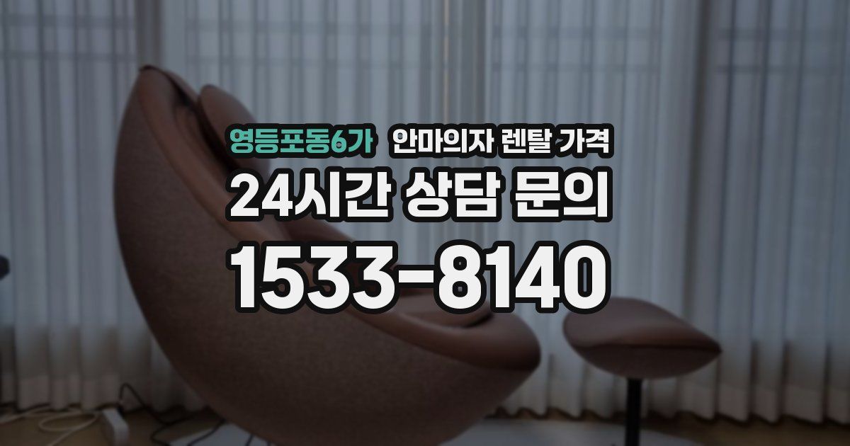 영등포동6가 안마의자 렌탈 가격