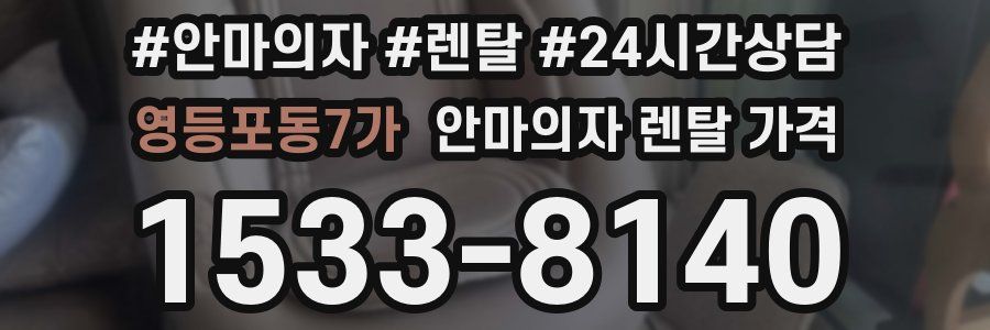 영등포동7가 안마의자 렌탈 가격