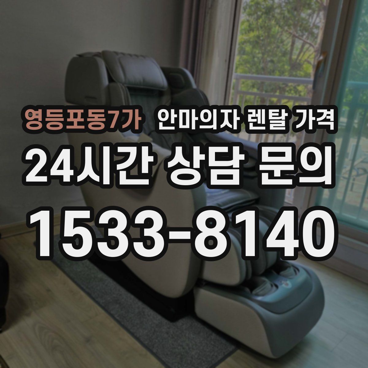영등포동7가 안마의자 렌탈 가격