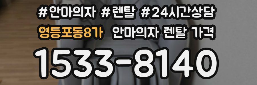 영등포동8가 안마의자 렌탈 가격