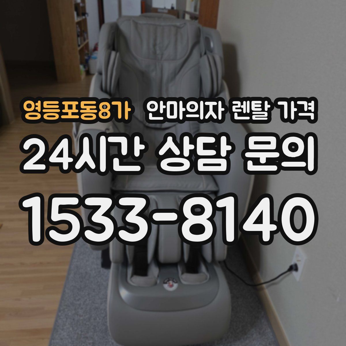 영등포동8가 안마의자 렌탈 가격