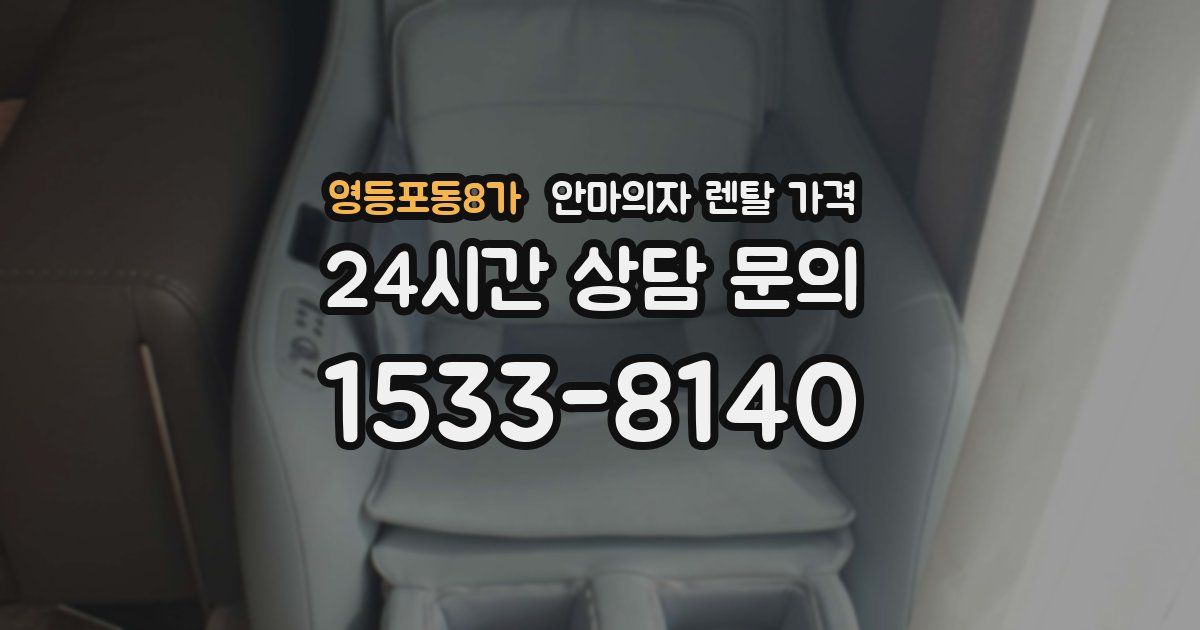 영등포동8가 안마의자 렌탈 가격