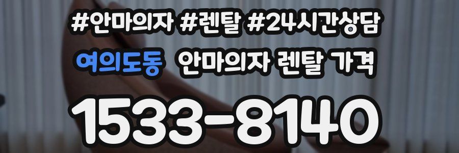 여의도동 안마의자 렌탈 가격