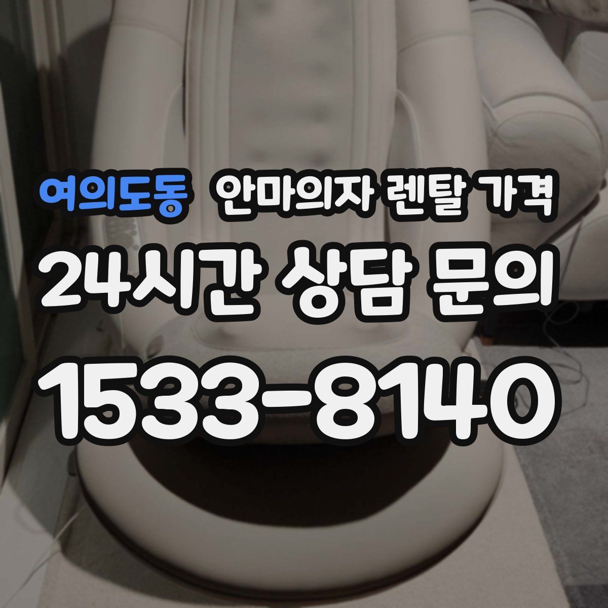 여의도동 안마의자 렌탈 가격