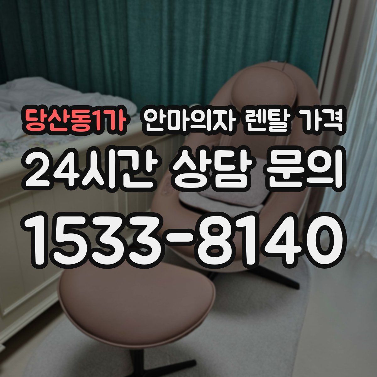 당산동1가 안마의자 렌탈 가격