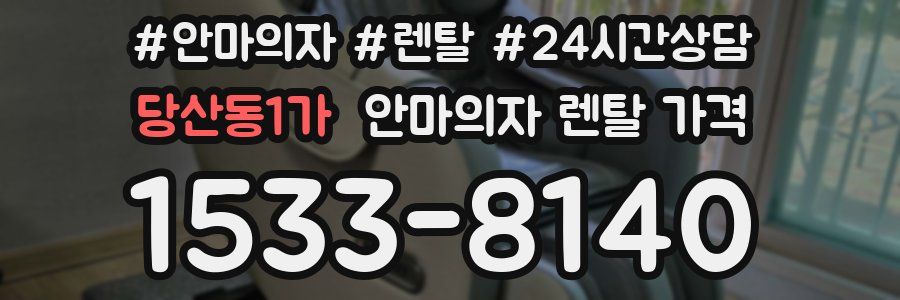 당산동1가 안마의자 렌탈 가격