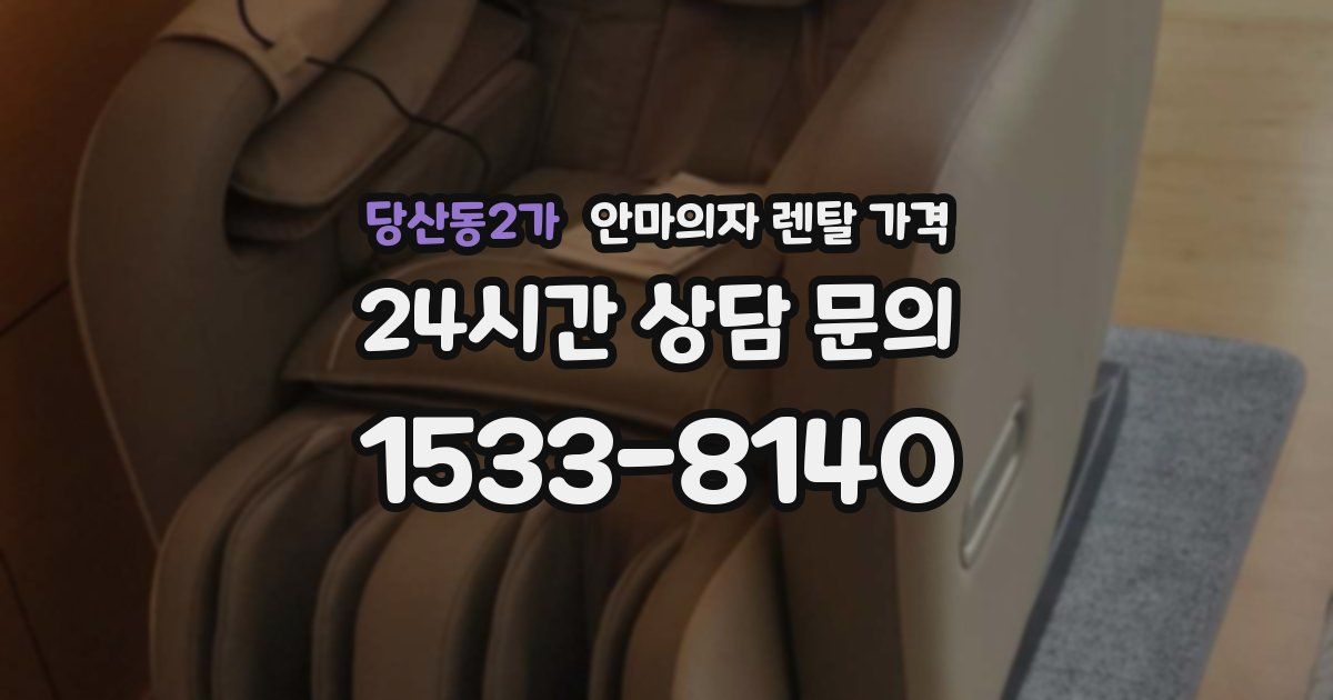 당산동2가 안마의자 렌탈 가격