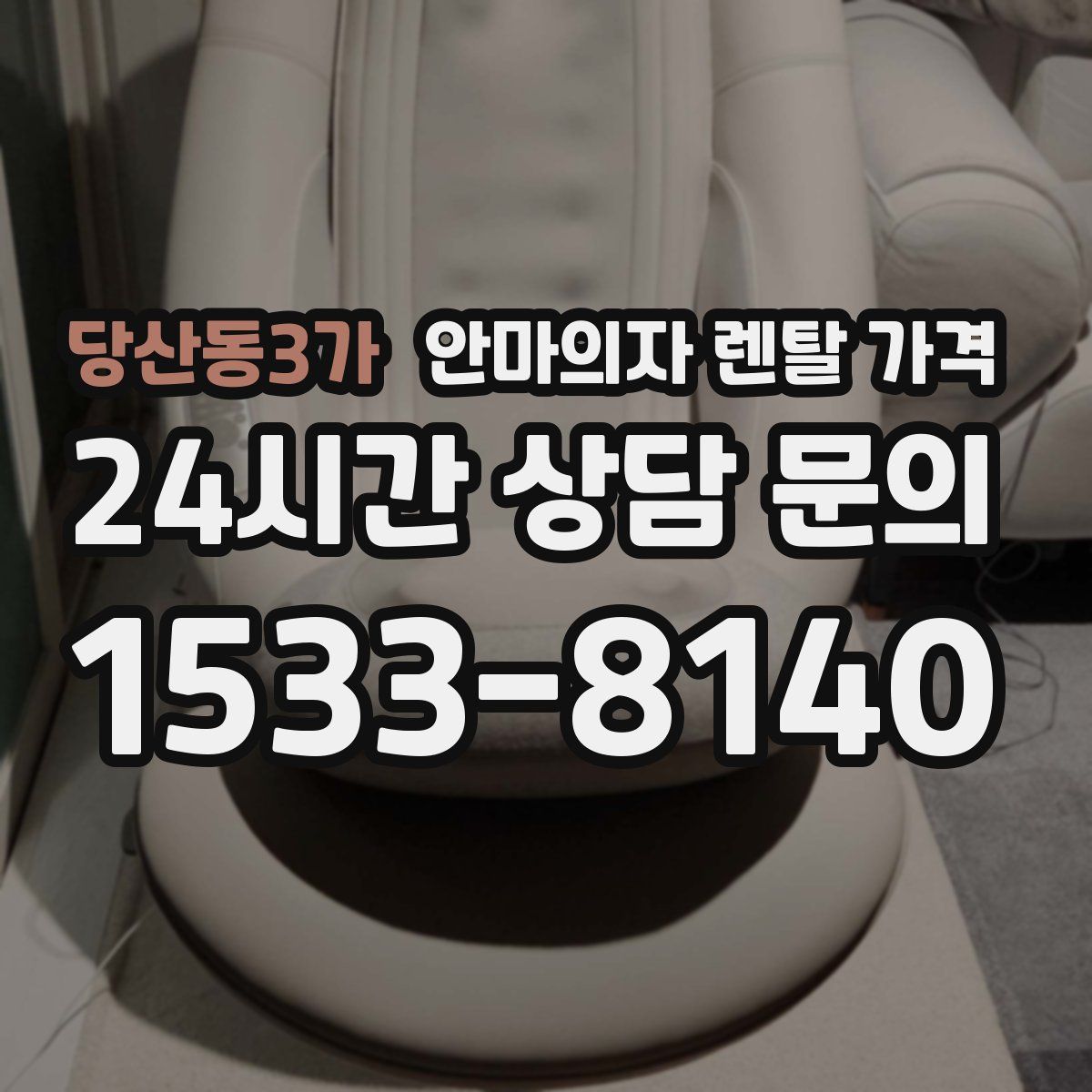 당산동3가 안마의자 렌탈 가격