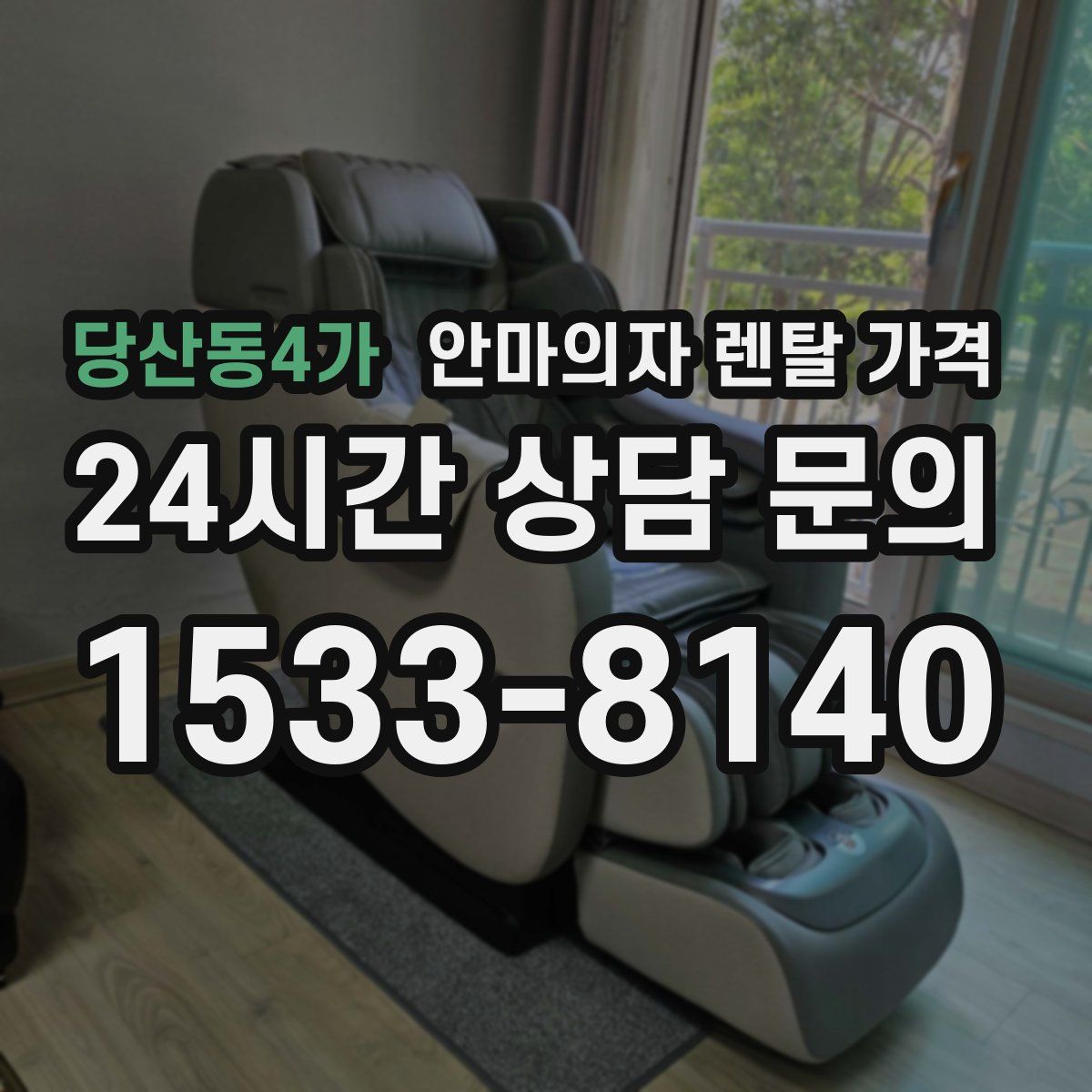 당산동4가 안마의자 렌탈 가격