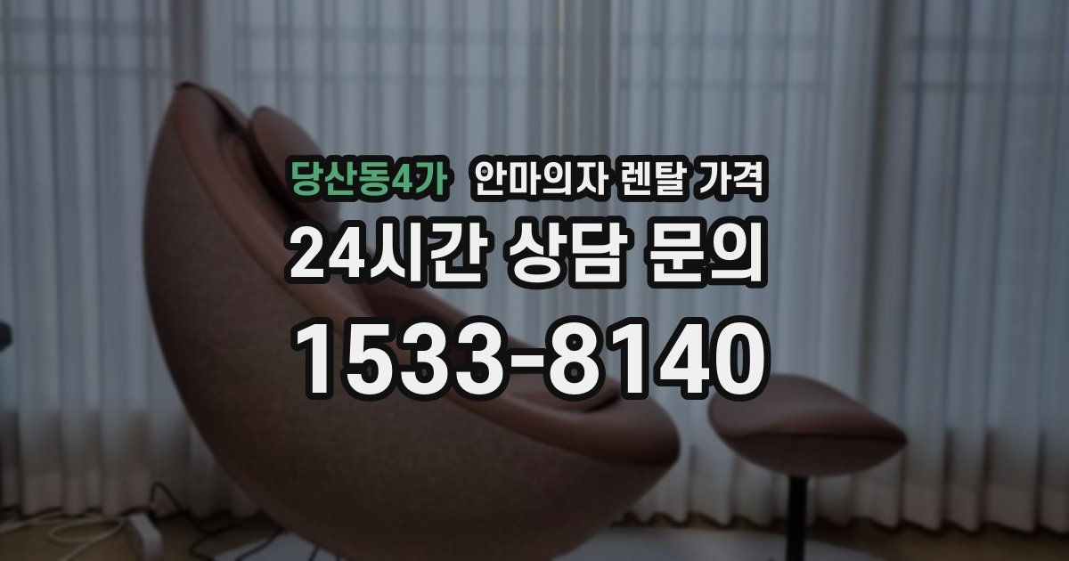 당산동4가 안마의자 렌탈 가격