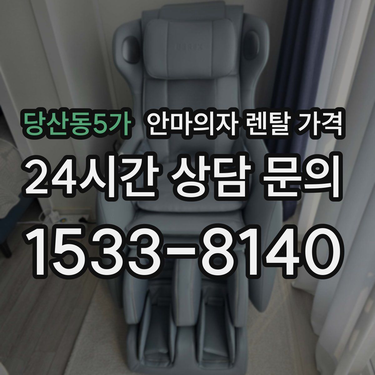 당산동5가 안마의자 렌탈 가격