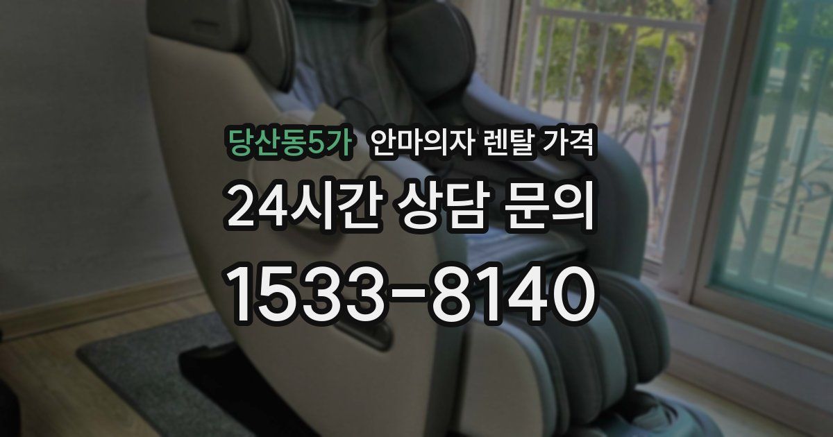 당산동5가 안마의자 렌탈 가격