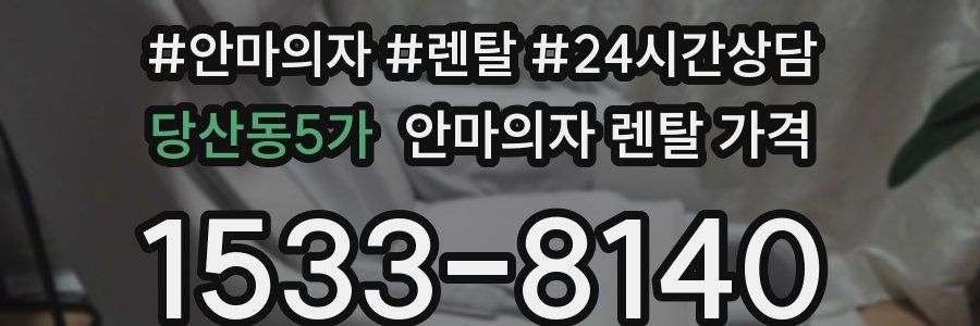 당산동5가 안마의자 렌탈 가격