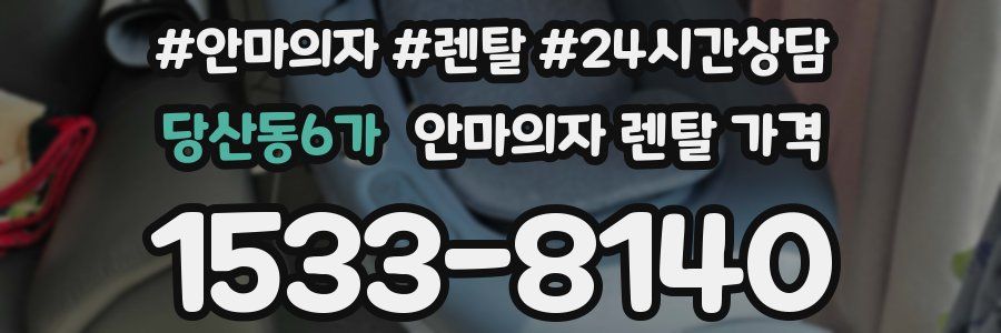 당산동6가 안마의자 렌탈 가격